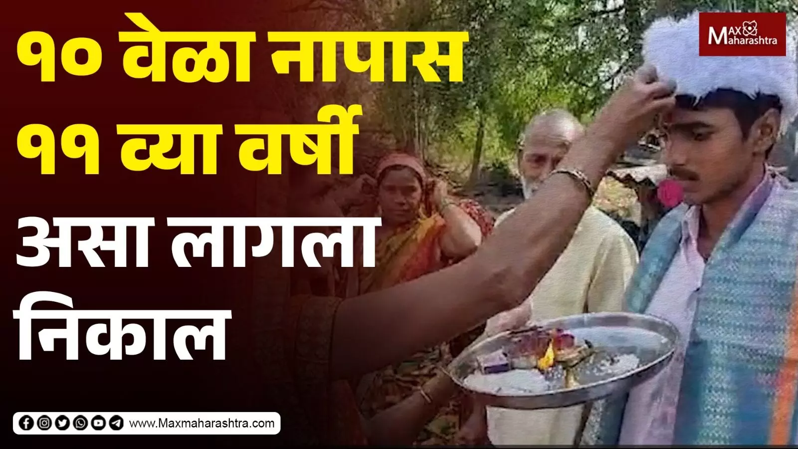 10th Result | १० वर्षे नापास, ११ व्या वर्षी निकाल लागताच…