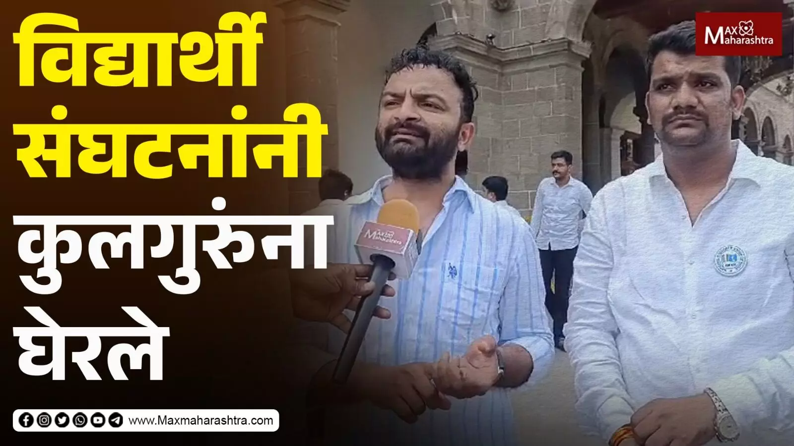 Pune University मध्ये गांजा सापडूनही पोलिसात तक्रार का नाही ? कुलगुरूंना विद्यार्थ्यांनी घेरले...