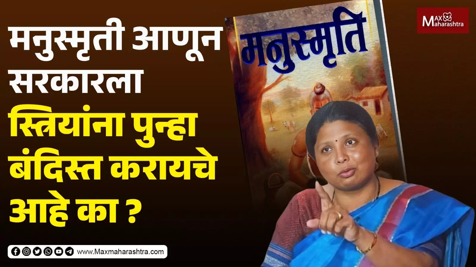 मनुस्मृती आणून सरकारला स्त्रियांना पुन्हा बंदिस्त करायचे आहे का ?...| Sushma Andhare यांचा सवाल