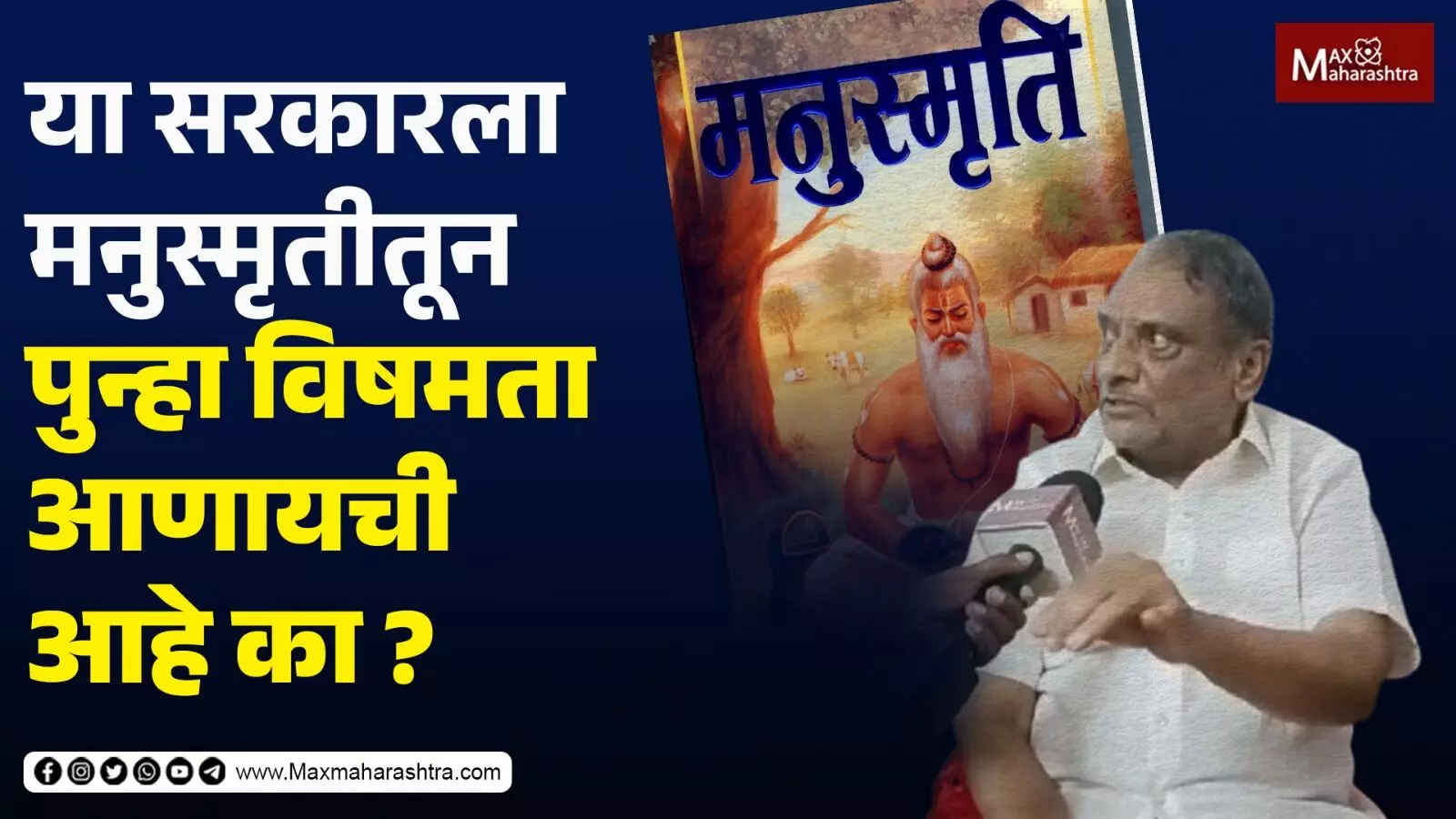 या सरकारला मनुस्मृतीतून पुन्हा विषमता आणायची आहे का ?...