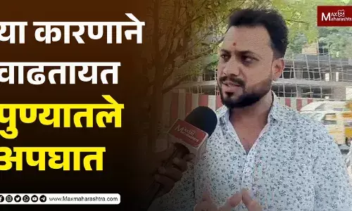 Pune Accident cases | या कारणाने वाढतायत पुण्यातले अपघात... Pune Accident cases | या कारणाने वाढतायत पुण्यातले अपघात...