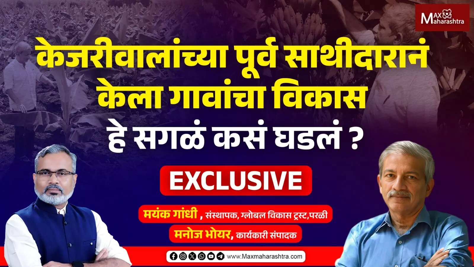 केजरीवालांच्या पूर्व साथीदारानं केला गावांचा विकास हे सगळं कसं घडलं ?