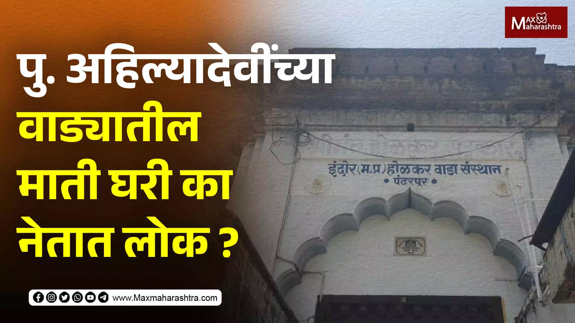 Ahilyadevi Holkar Jayanti | पुण्यश्लोक अहिल्यादेवींनी बांधलेल्या या वाड्यातील माती घरी का नेतात ?