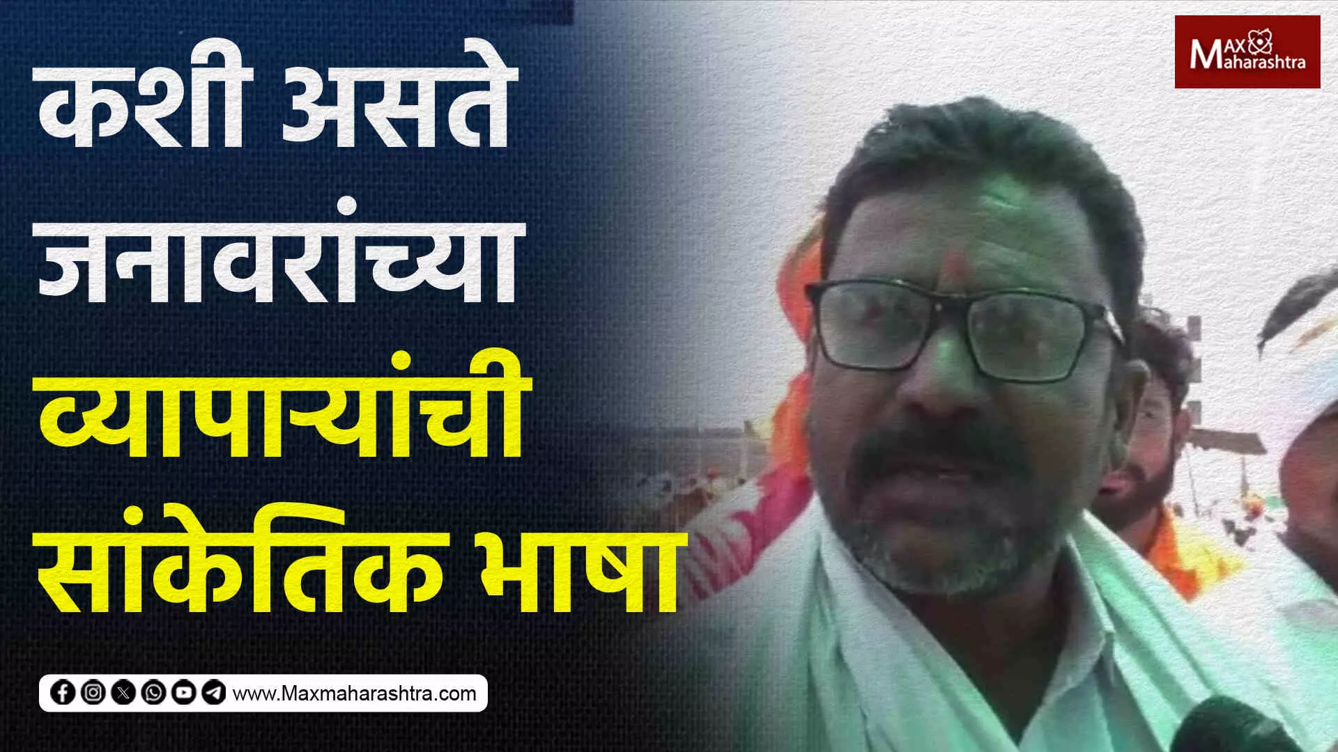 कशी असते जनावरांच्या व्यापाऱ्यांची सांकेतिक भाषा...