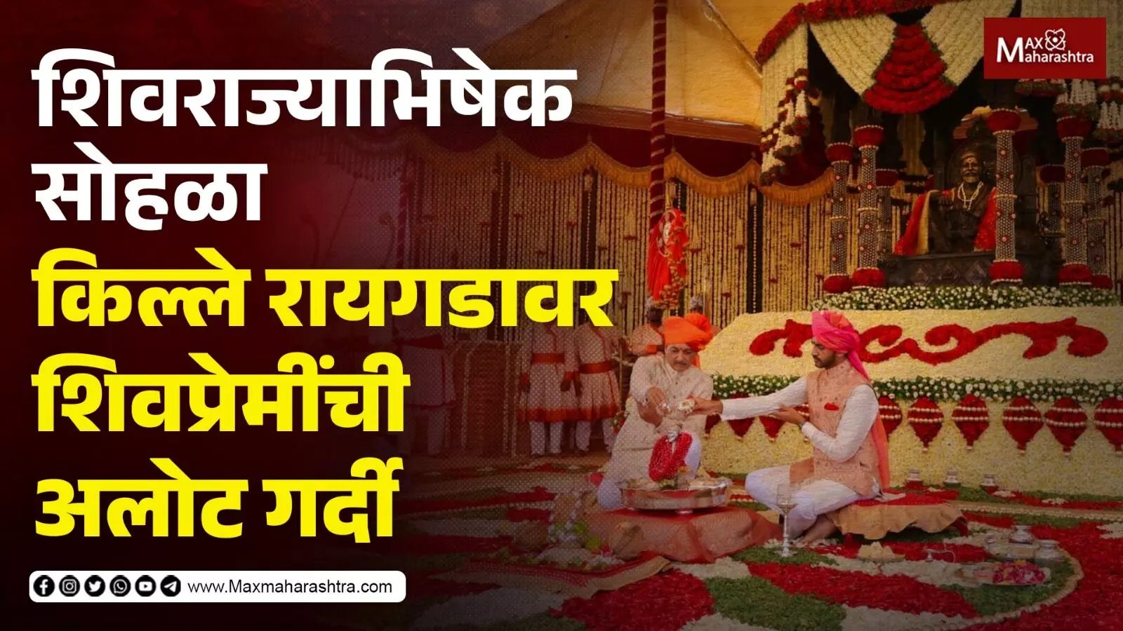 शिवराज्याभिषेक दिनी किल्ले रायगडावर डोळ्यांचे पारणं फेडणारा भव्यदिव्य सोहळा