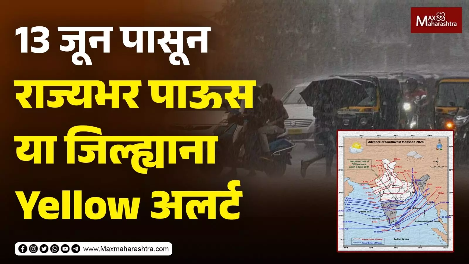 13 जून पासून राज्यभर पाऊस : या जिल्ह्याना Yellow अलर्ट