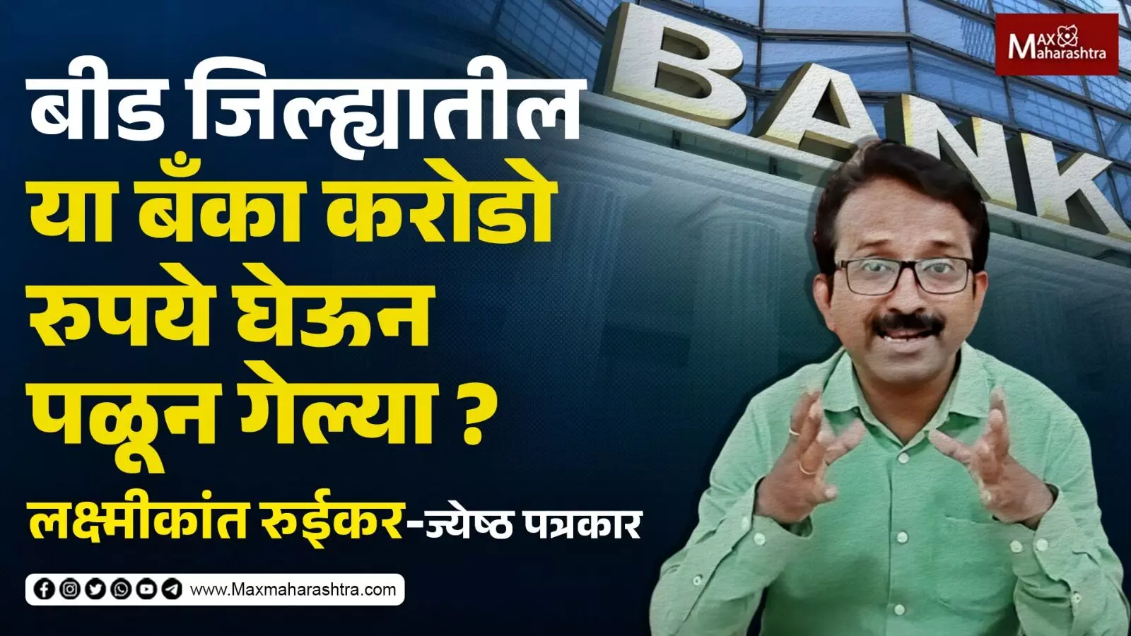 बीडची ज्ञानराधा बँक का बुडाली मग सर्वसामान्यांचे पैसे मिळणार का...?
