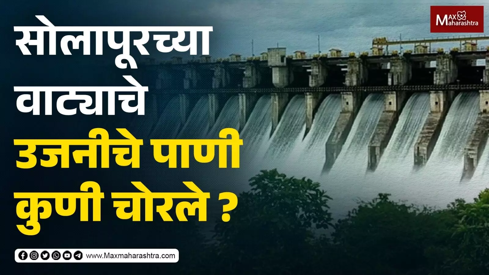 उजनीच्या पाण्यावर कुणाचा हक्क?