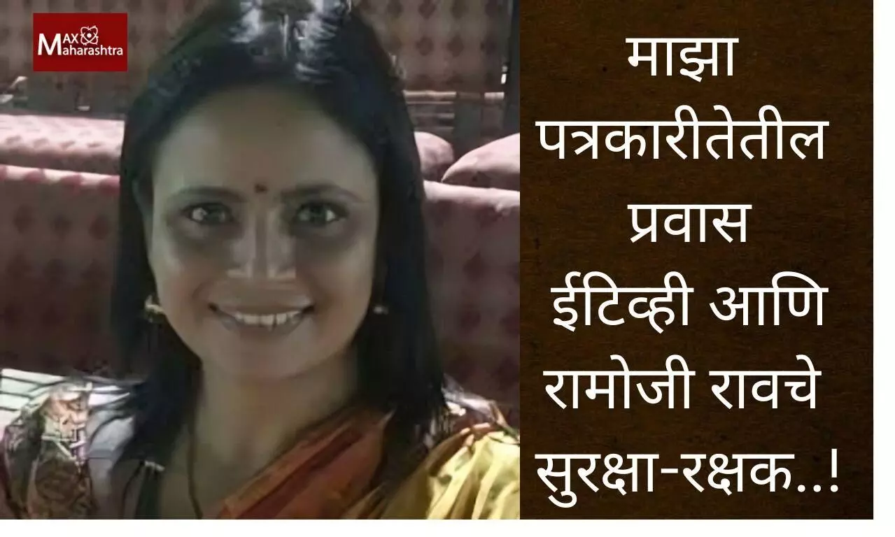 माझा पत्रकारीतेतील प्रवास, ईटिव्ही आणि रामोजी रावचे सुरक्षा-रक्षक..! #mangalsdiary