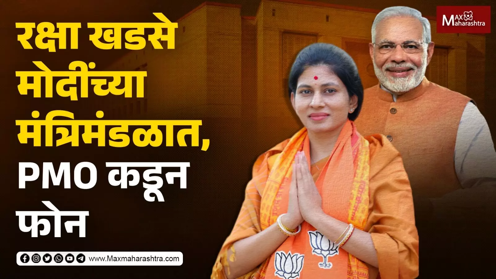 रक्षा खडसे मोदींच्या मंत्रिमंडळात, PMO कडून फोन