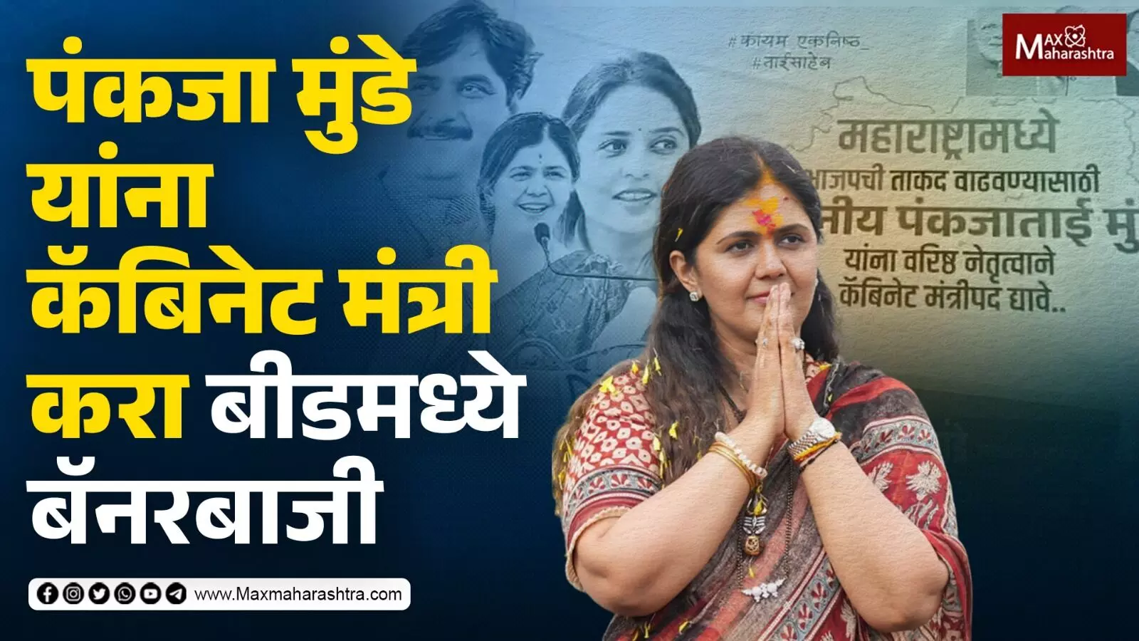 पंकजा मुंडे यांना कॅबिनेट मंत्री करण्यात यावे यासाठी बीड शहरात लागले बॅनर...!