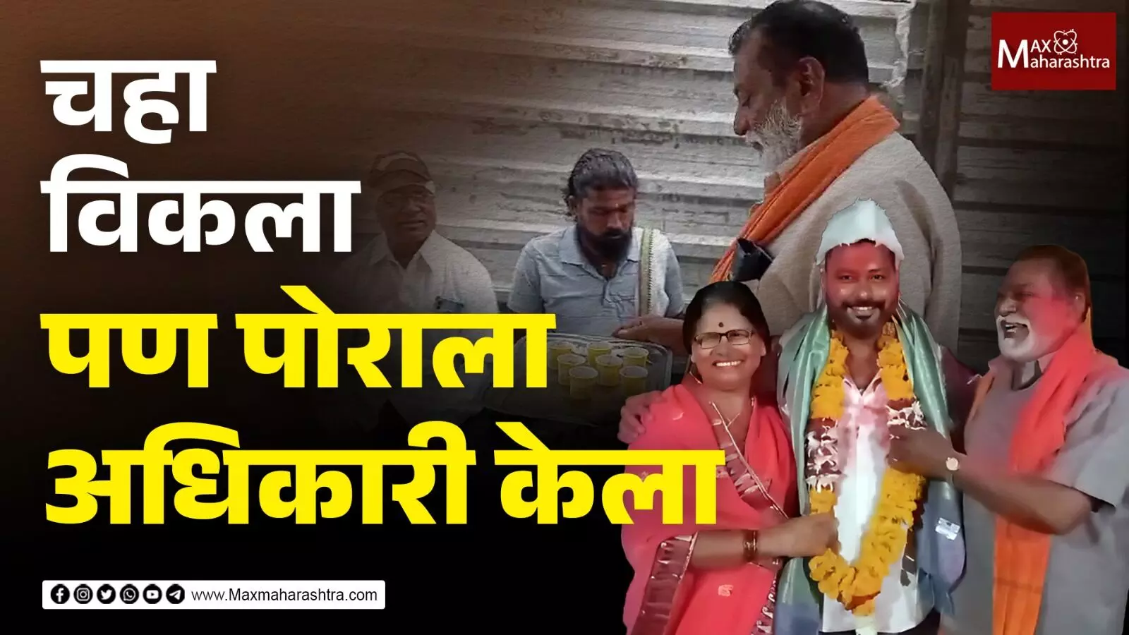 स्वतः चहा विकला पण बीडच्या या पठ्ठ्याने पोराला अधिकारी केला