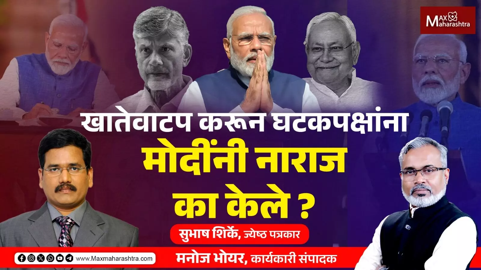 खातेवाटप करून घटकपक्षांना मोदींनी नाराज का केले