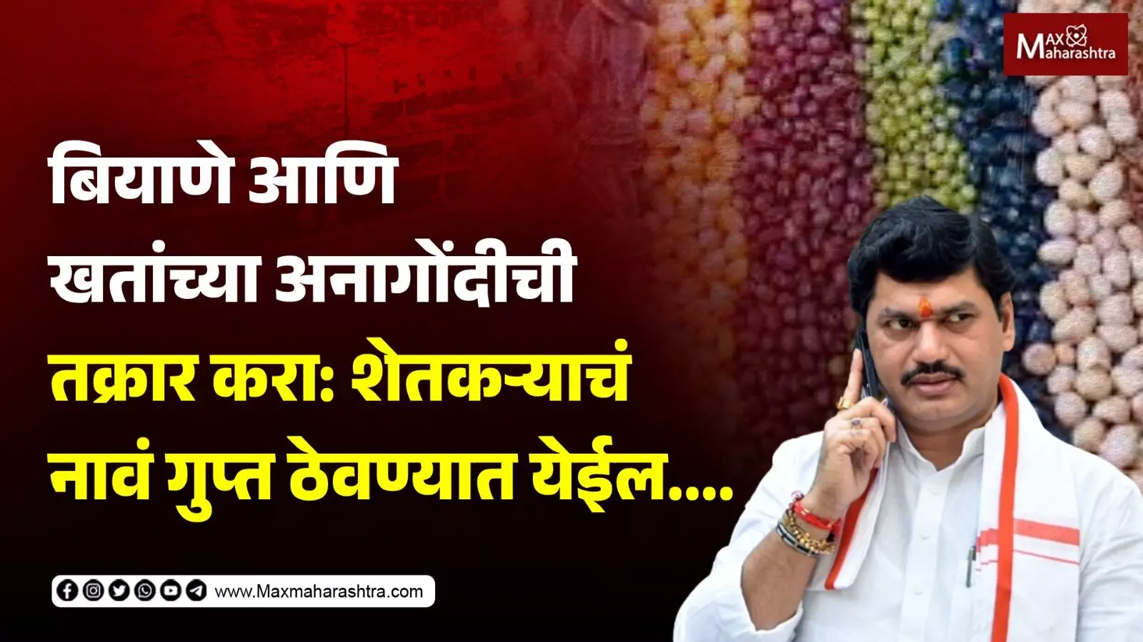 बियाणे आणि खतांच्या अनागोंदीची तक्रार करा: शेतकऱ्याचं नावं गुप्त ठेवण्यात येईल....