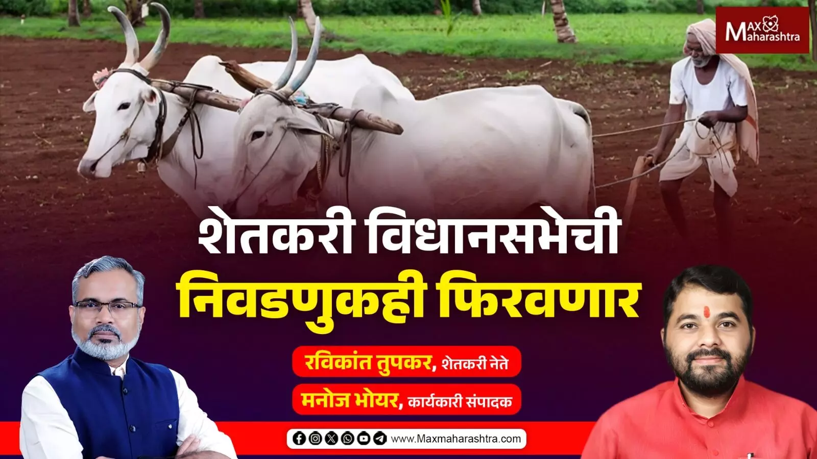 शेतकरी विधानसभेची निवडणुकही फिरवणार