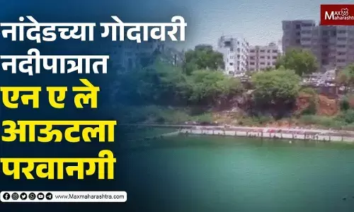 नांदेडमध्ये गोदावरीचा गळा घोटला, प्रशासन मात्र गांधारीच्या भूमिकेत