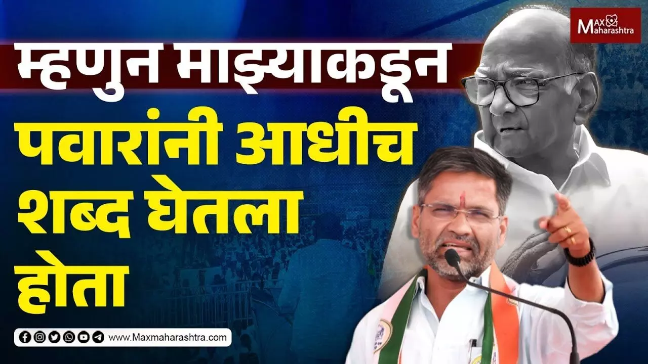 म्हणुन माझ्याकडून पवारांनी आधीच शब्द घेतला होता - निलेश लंके