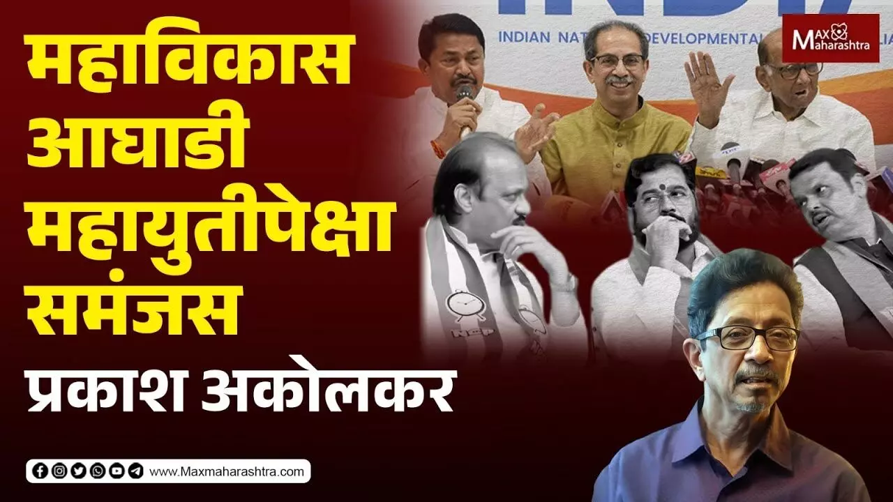 महाविकास आघाडी महायुतीपेक्षा समंजस... - प्रकाश अकोलकर