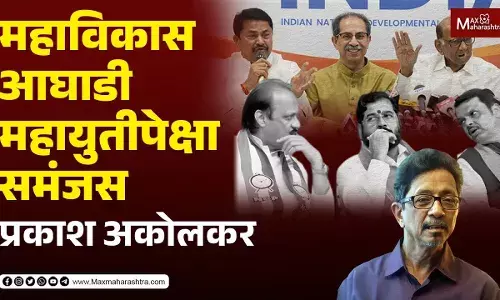 महाविकास आघाडी महायुतीपेक्षा समंजस... - प्रकाश अकोलकर