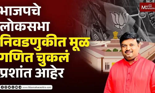 भाजपचे लोकसभा निवडणूकी मध्ये मूळ गणित चुकलं... - प्रशांत आहेर