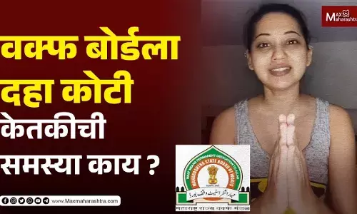 वक्फ बोर्डला दहा कोटी केतकीची समस्या काय ?