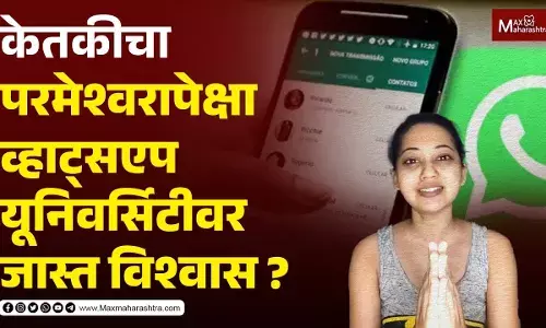 केतकी चितळेचा परमेश्वरापेक्षा व्हाट्सएप यूनिवर्सिटीवर विश्वास आहे