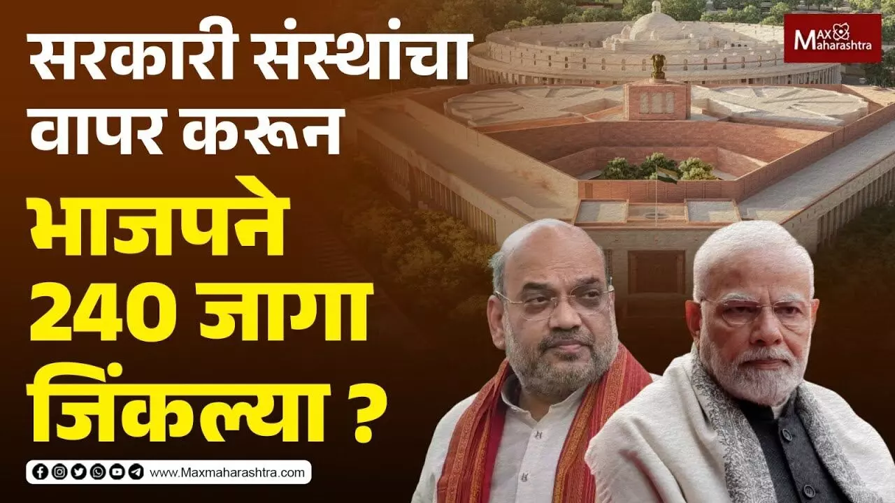 सरकारी संस्थांचा वापर करून भाजपने 240 जागा जिंकल्या ?
