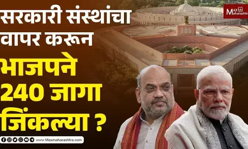 सरकारी संस्थांचा वापर करून भाजपने 240 जागा जिंकल्या ?