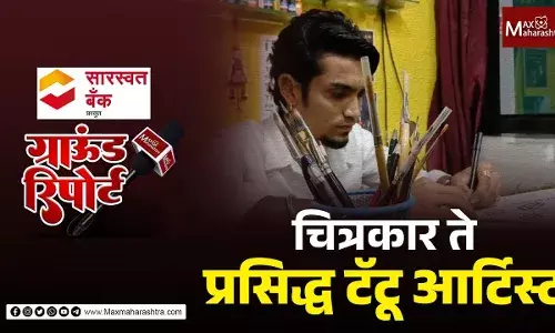 चित्रकार ते प्रसिद्ध टॅटू आर्टिस्ट प्रेरणादायी प्रवास