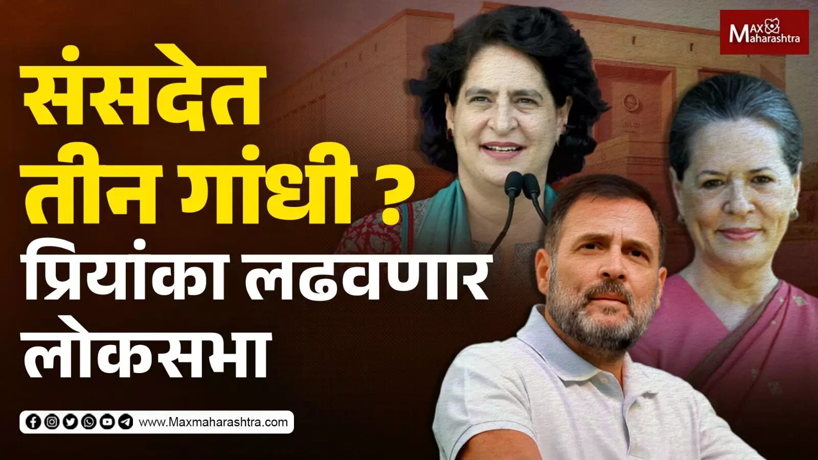 संसदेत तीन गांधी? प्रियांका लढवणार लोकसभा