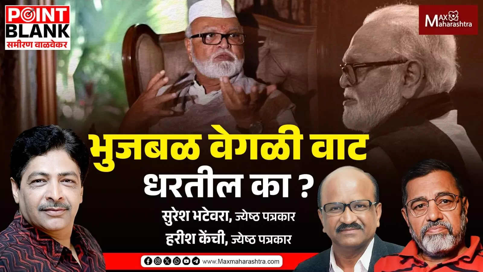 छगन भुजबळ वेगळी वाट धरतील का ?