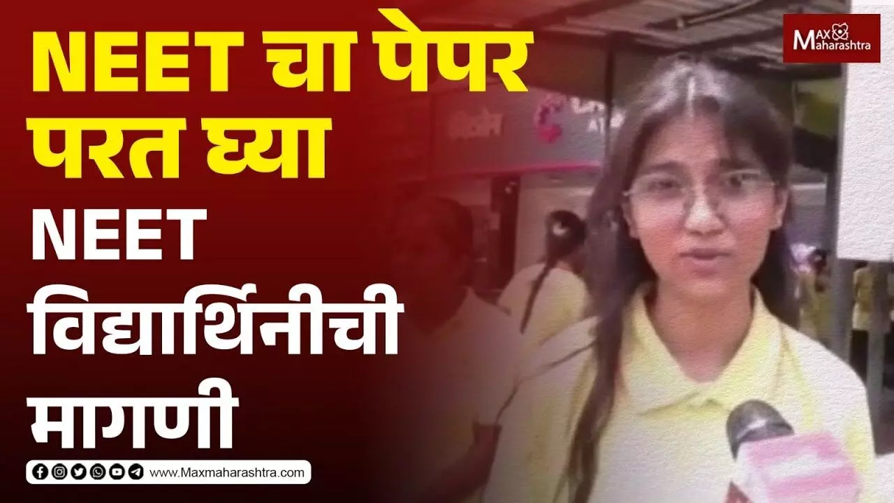 NEET चा पेपर परत घ्या नीट विद्यार्थिनीची मागणी