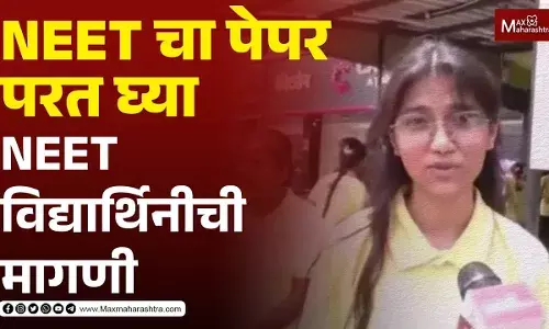 NEET चा पेपर परत घ्या नीट विद्यार्थिनीची मागणी