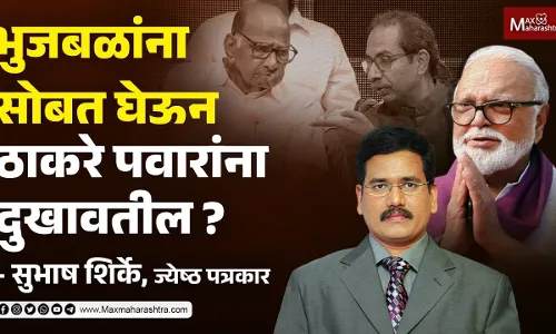 भुजबळांना सोबत घेऊन ठाकरे पवारांना दुखावतील ? भुजबळांना सोबत घेऊन ठाकरे पवारांना दुखावतील ?