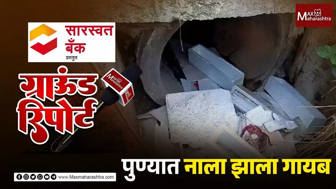 आश्चर्य ! पुण्यात नाला झाला गायब , शोधून काढणारांना पाच लाखाचे बक्षीस