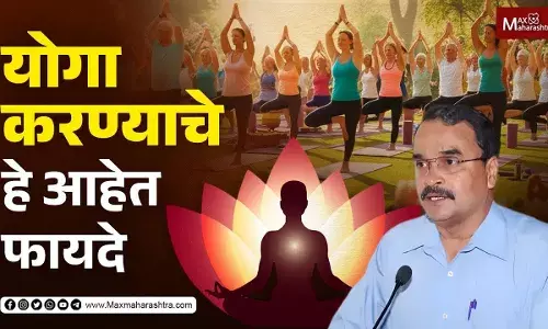 योगा करण्याचे हे आहेत फायदे... योगा करण्याचे हे आहेत फायदे...