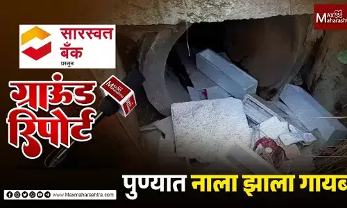 आश्चर्य ! पुण्यात नाला झाला गायब , शोधून काढणारांना पाच लाखाचे बक्षीस आश्चर्य ! पुण्यात नाला झाला गायब , शोधून काढणारांना पाच लाखाचे बक्षीस