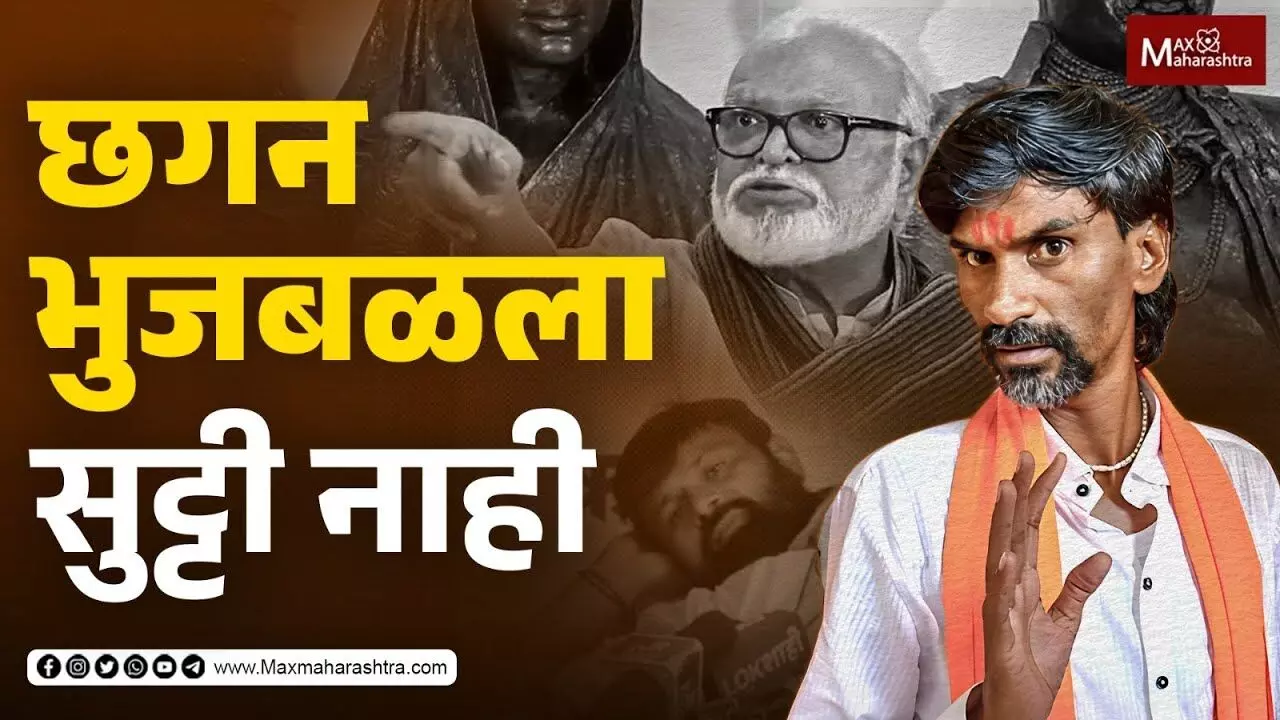 छगन भुजबळला सुट्टी नाही- मनोज जरांगे