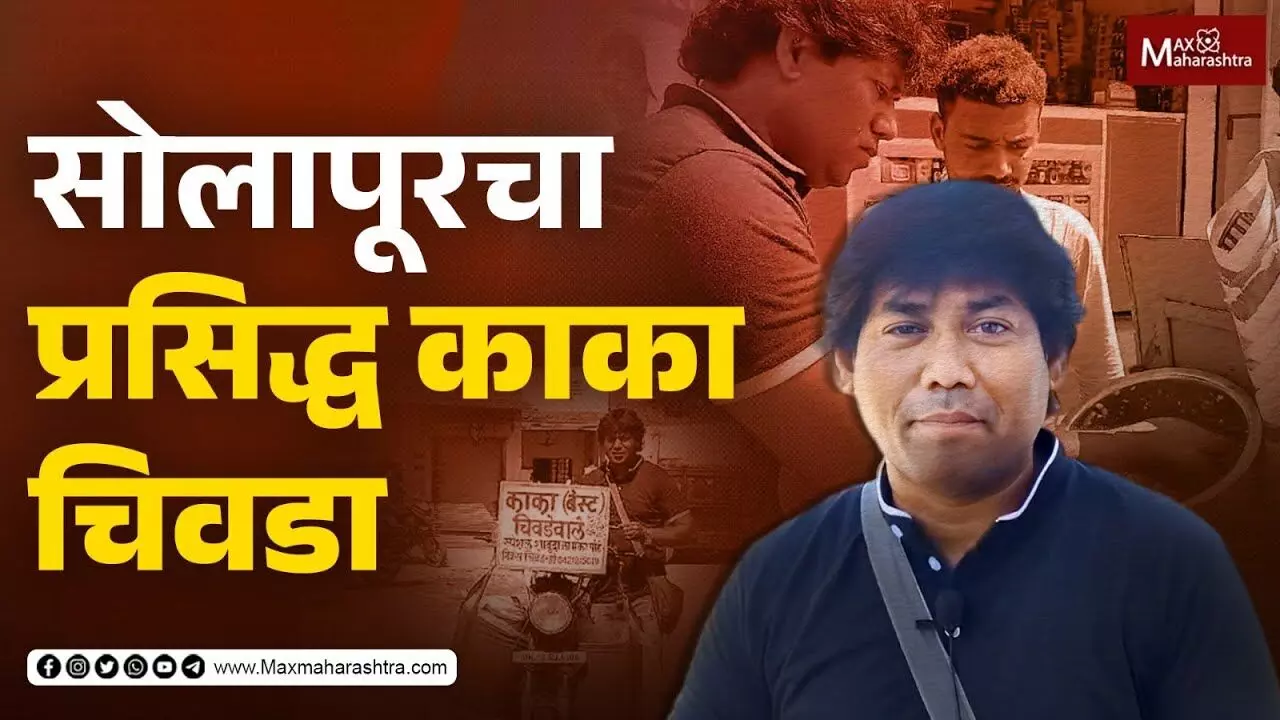 सोलापूरचा प्रसिद्ध काका चिवडा