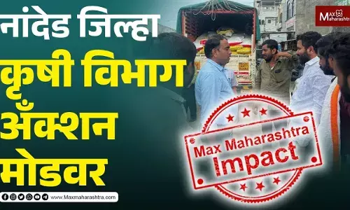 मॅक्स महाराष्ट्रच्या बातमीचा इम्पॅक्ट,नांदेड जिल्हा कृषी विभाग अँक्शन मोडवर
