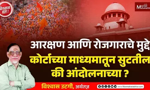 आरक्षण आणि रोजगाराचे प्रश्न न्यायालयाच्या माध्यमातून सुटतील की आंदोलनातून? आरक्षण आणि रोजगाराचे प्रश्न न्यायालयाच्या माध्यमातून सुटतील की आंदोलनातून?