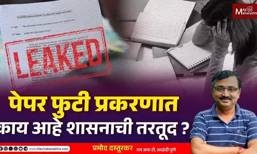 पेपर फुटी प्रकरणात काय आहे शासनाची तरतूद ?