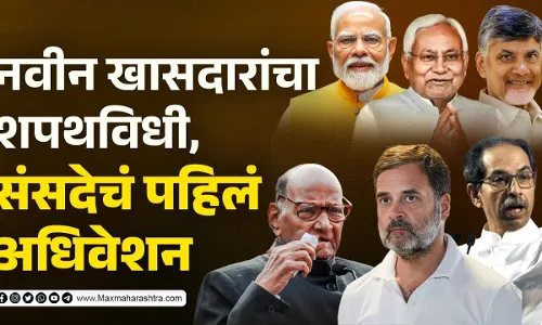 नवीन खासदारांचा शपथविधी, संसदेचं पहिलं अधिवेशन