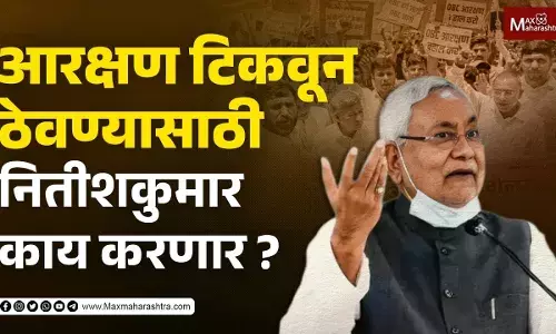 आरक्षण टिकवून ठेवण्यासाठी नितीश कुमार काय करणार ?