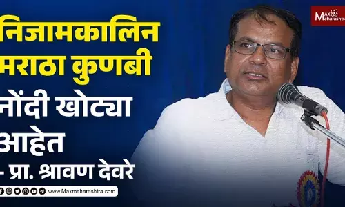 निजामकालिन मराठा कुणबी नोंदी खोट्या आहेत- प्रा. श्रावण देवरे