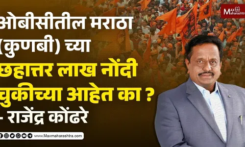 ओबीसीतील मराठा( कुणबी)च्या छहात्तर लाख नोंदी चुकीच्या आहेत का ?