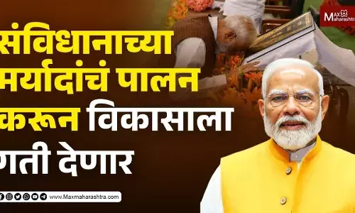 संविधानाच्या मर्यादांचं पालन करून विकासाला गती देणार - नरेंद्र मोदी