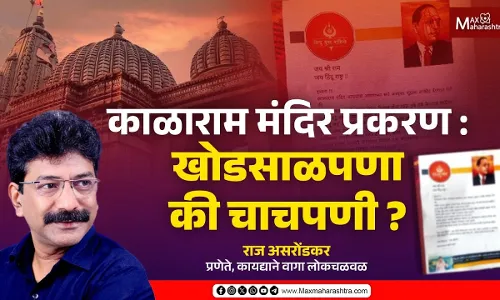 काळाराम मंदिर प्रकरण : खोडसाळपणा की चाचपणी ?