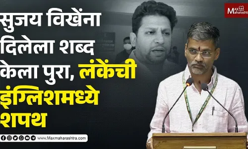 सुजय विखेंना दिलेला शब्द - केला पुरा, लंकेंची इंग्लिशमध्ये शपथ सुजय विखेंना दिलेला शब्द - केला पुरा, लंकेंची इंग्लिशमध्ये शपथ