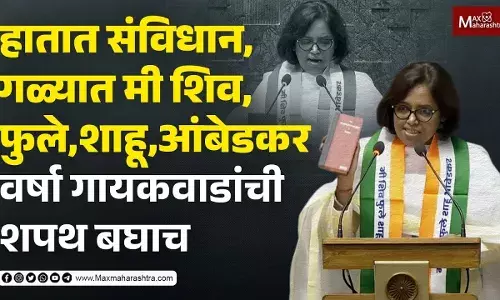 हातात संविधान,गळ्यात मी शिव,फुले,शाहू,आंबेडकर वर्षा गायकवाडांची शपथ बघाच हातात संविधान,गळ्यात मी शिव,फुले,शाहू,आंबेडकर वर्षा गायकवाडांची शपथ बघाच